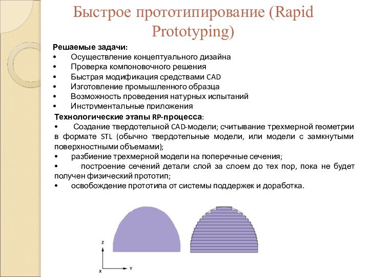 Быстрое прототипирование (Rapid Prototyping)Решаемые задачи:•	Осуществление концептуального дизайна•	Проверка компоновочного решения•	Быстрая модификация средствами CAD•	Изготовление