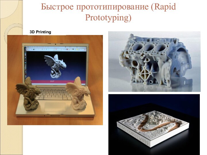 Быстрое прототипирование (Rapid Prototyping)3D Printing