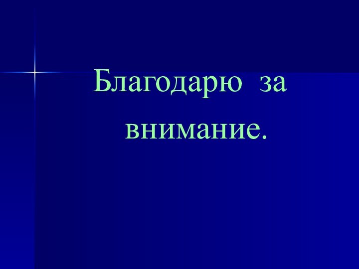 Благодарю за внимание.