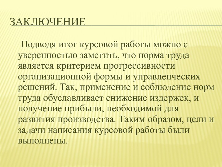 ЗАКЛЮЧЕНИЕ	Подводя итог курсовой работы можно с уверенностью заметить, что норма труда является