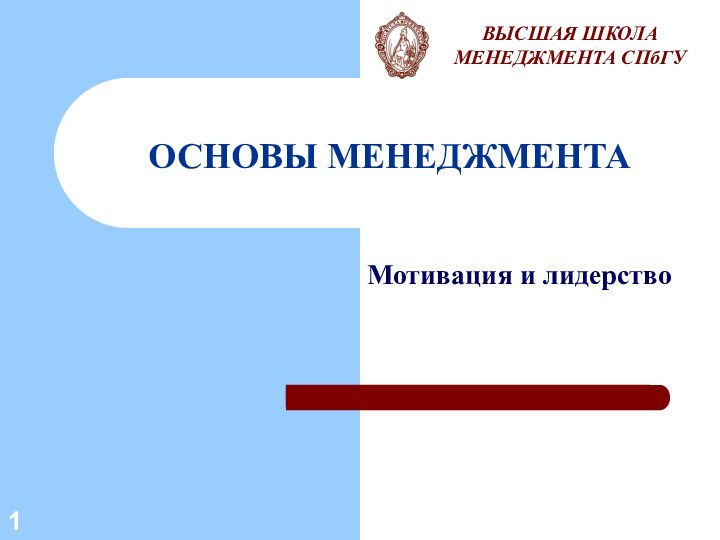 ОСНОВЫ МЕНЕДЖМЕНТА      ВЫСШАЯ ШКОЛА МЕНЕДЖМЕНТА СПбГУ