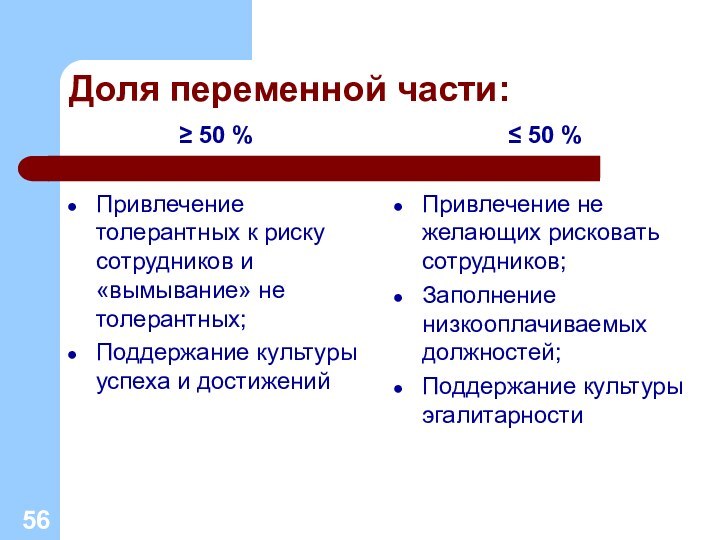 Доля переменной части:≥ 50 %Привлечение толерантных к риску сотрудников и «вымывание» не