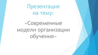 Современные модели организации обучения