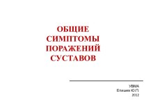 Общие симптомы поражении суставов