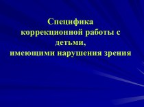 Специфика коррекционной работы с детьми, имеющими нарушения зрения