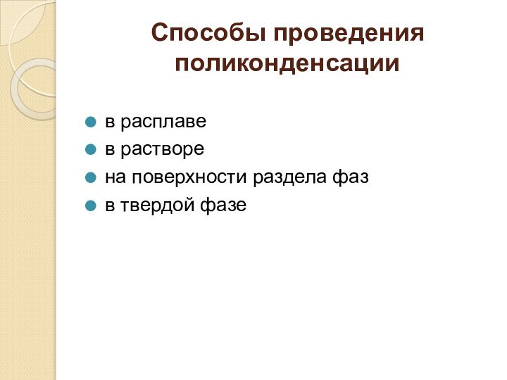 Способы проведения поликонденсациив расплавев растворена поверхности раздела фазв твердой фазе