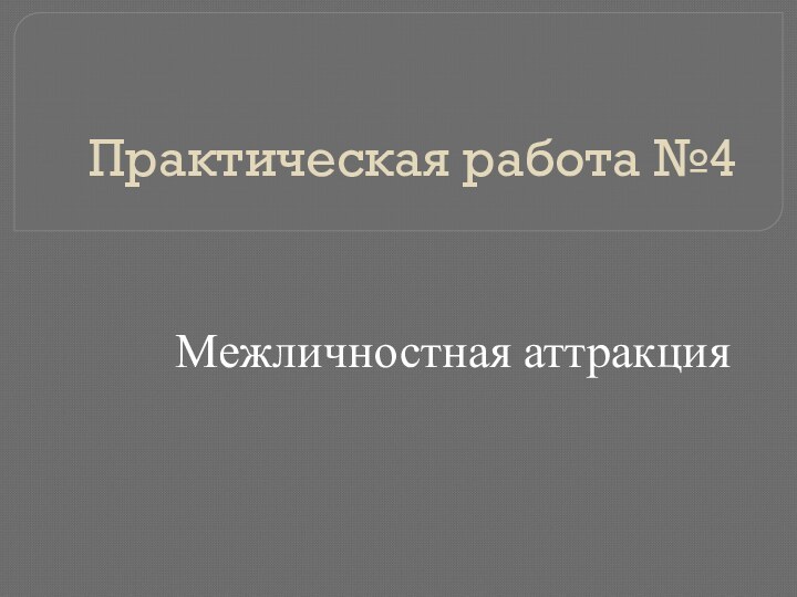 Практическая работа №4Межличностная аттракция