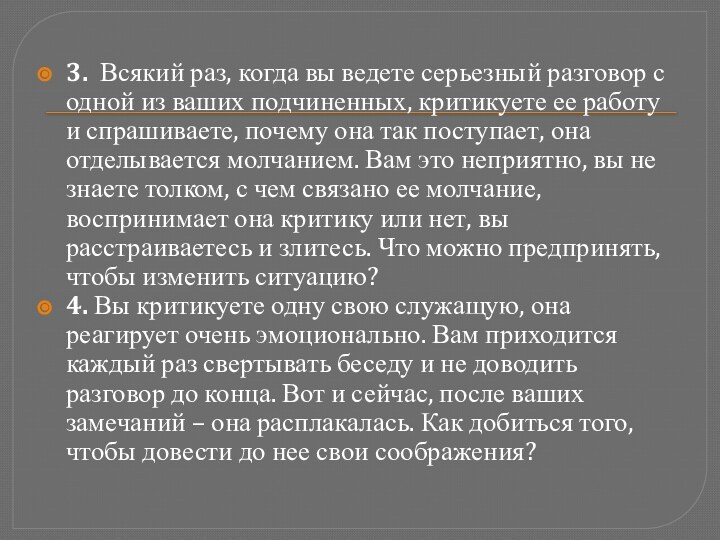 3. Всякий раз, когда вы ведете серьезный разговор с одной из ваших