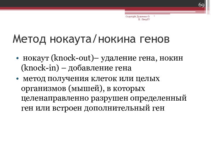 Метод нокаута/нокина генов нокаут (knock-out)– удаление гена, нокин (knock-in) – добавление гена