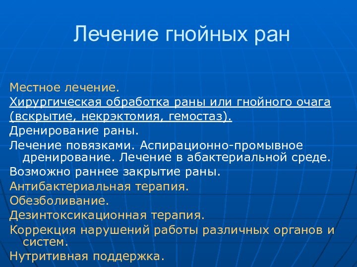 Лечение гнойных ранМестное лечение.Хирургическая обработка раны или гнойного очага(вскрытие, некрэктомия, гемостаз).Дренирование раны.Лечение