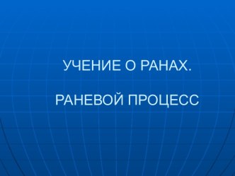 Учение о ранах. Раневой процесс