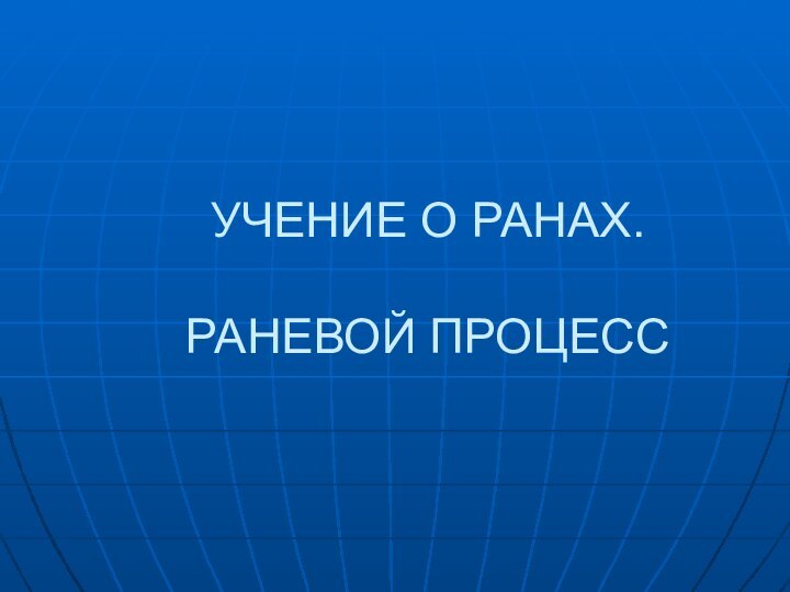 УЧЕНИЕ О РАНАХ.  РАНЕВОЙ ПРОЦЕСС