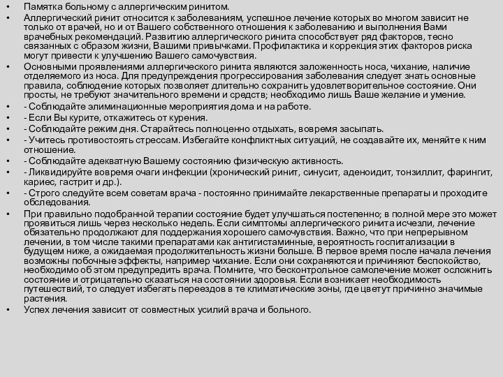 Памятка больному с аллергическим ринитом.Аллергический ринит относится к заболеваниям, успешное лечение которых