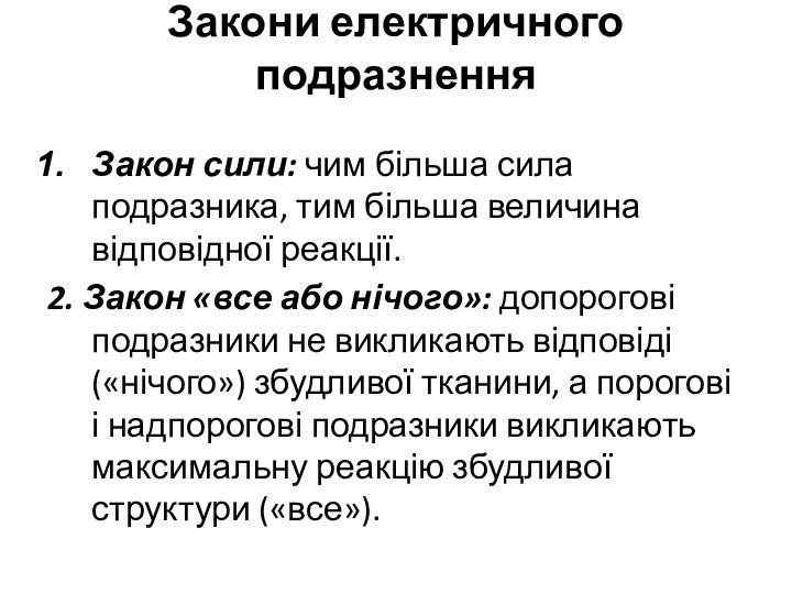 Закони електричного подразнення Закон сили: чим більша сила подразника, тим більша величина