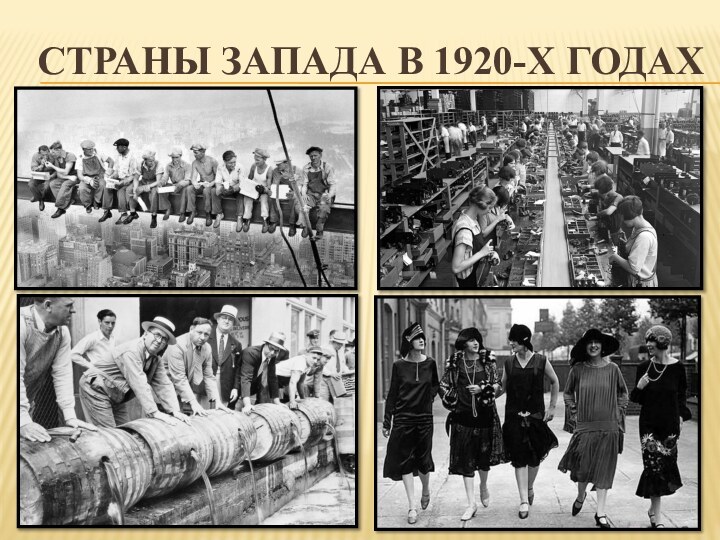 СТРАНЫ ЗАПАДА В 1920-Х ГОДАХ