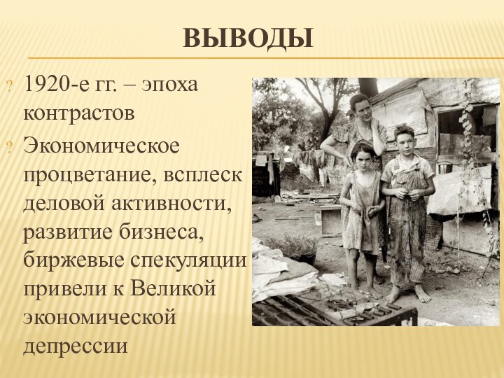 ВЫВОДЫ1920-е гг. – эпоха контрастовЭкономическое процветание, всплеск деловой активности, развитие бизнеса, биржевые