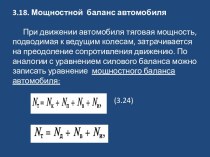 Мощностной баланс автомобиля