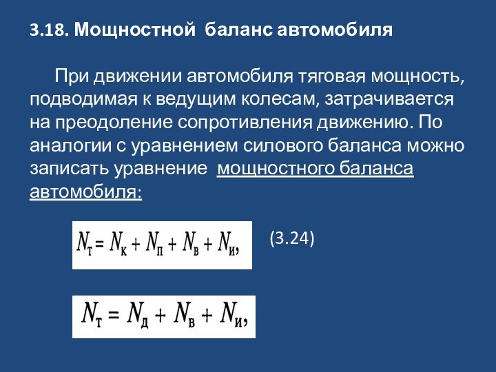 3.18. Мощностной баланс автомобиля   	При движении автомобиля тяговая мощность, подводимая к