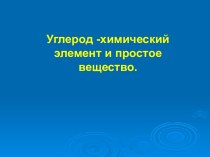 Распространение углерода в природе