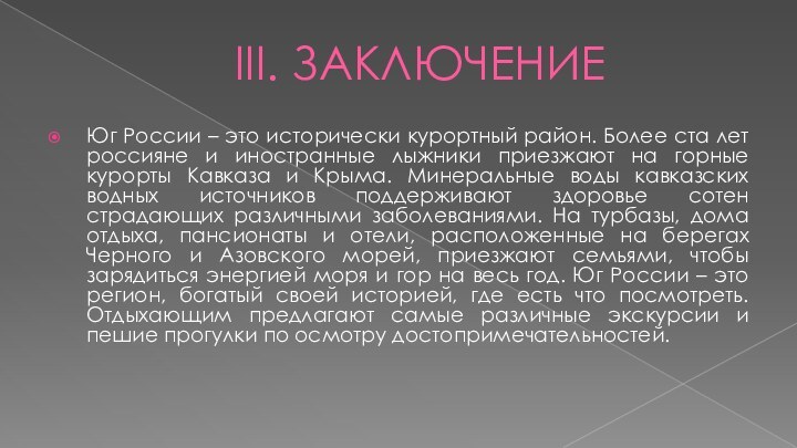 III. ЗАКЛЮЧЕНИЕЮг России – это исторически курортный район. Более ста лет россияне