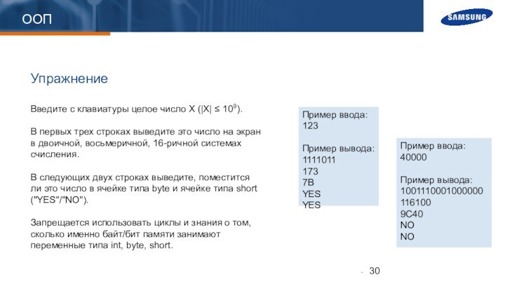 ООПУпражнениеВведите с клавиатуры целое число X (|X| ≤ 109).В первых трех строках