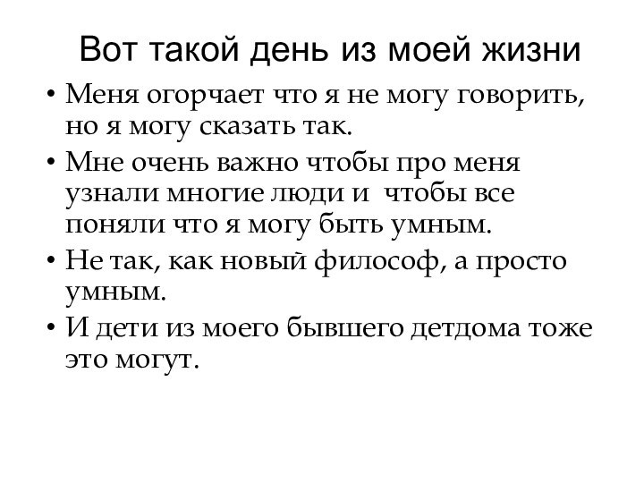 Вот такой день из моей жизниМеня огорчает что я не могу говорить,