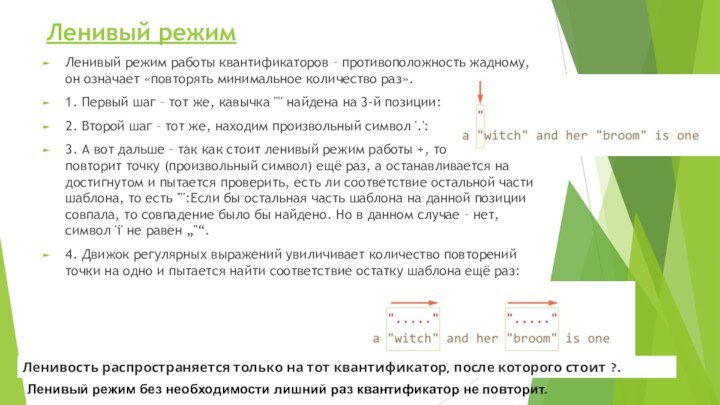 Ленивый режим Ленивый режим работы квантификаторов – противоположность жадному, он означает «повторять