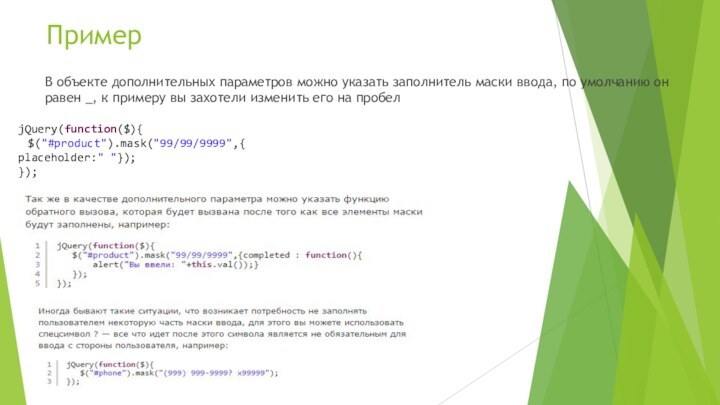 ПримерВ объекте дополнительных параметров можно указать заполнитель маски ввода, по умолчанию он