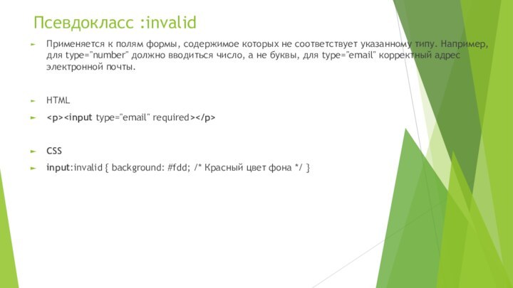 Псевдокласс :invalid Применяется к полям формы, содержимое которых не соответствует указанному типу.