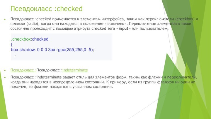 Псевдокласс :checked Псевдокласс :checked применяется к элементам интерфейса, таким как переключатели (checkbox) и флажки