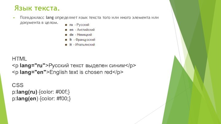 Язык текста. Псевдокласс lang определяет язык текста того или иного элемента или документа в