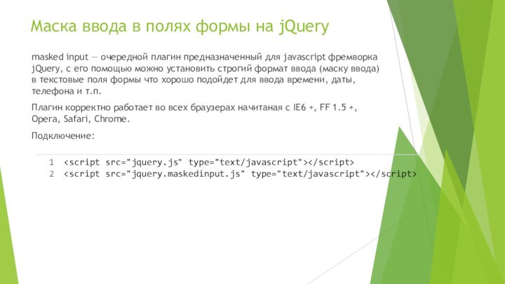 Маска ввода в полях формы на jQuery masked input — очередной плагин