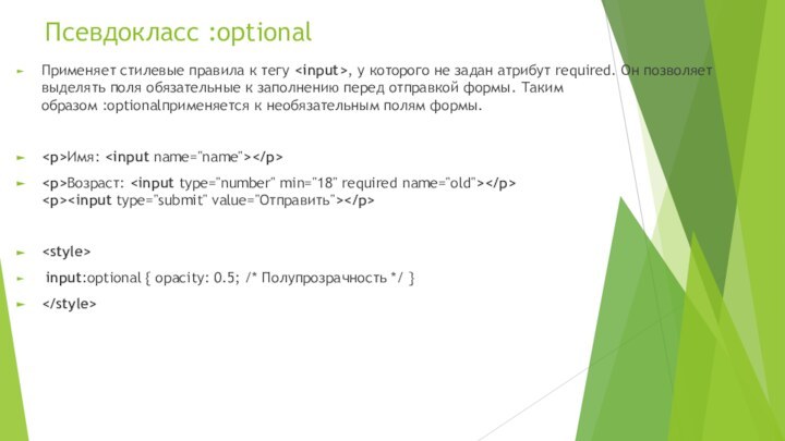 Псевдокласс :optional Применяет стилевые правила к тегу , у которого не задан атрибут required.