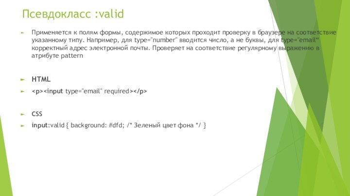 Псевдокласс :valid Применяется к полям формы, содержимое которых проходит проверку в браузере