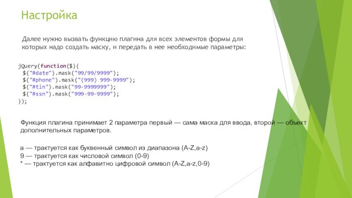 НастройкаДалее нужно вызвать функцию плагина для всех элементов формы для которых надо