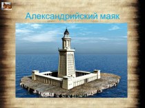 Александрийский маяк