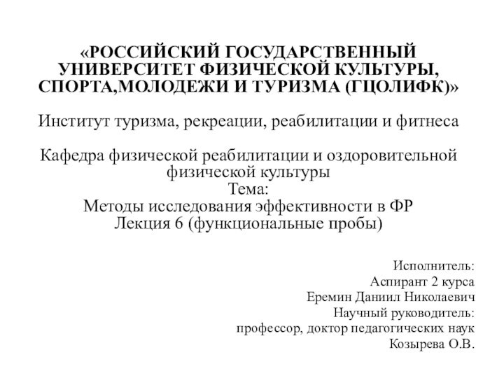 «РОССИЙСКИЙ ГОСУДАРСТВЕННЫЙ УНИВЕРСИТЕТ ФИЗИЧЕСКОЙ КУЛЬТУРЫ, СПОРТА,МОЛОДЕЖИ И ТУРИЗМА (ГЦОЛИФК)»  Институт туризма,