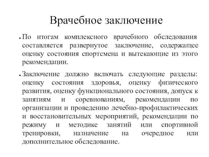 Врачебное заключениеПо итогам комплексного врачебного обследования составляется развернутое заключение, содержащее оценку