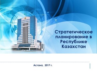 Стратегическое планирование в Республике Казахстан