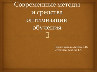 Современные методы и средства оптимизации обучения