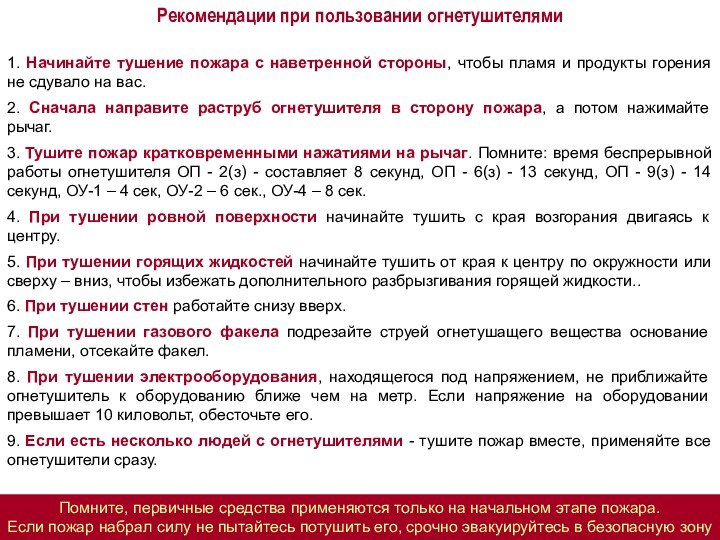 Рекомендации при пользовании огнетушителями1. Начинайте тушение пожара с наветренной стороны, чтобы пламя