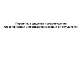 Первичные средства пожаротушения Классификация и порядок применения огнетушителей