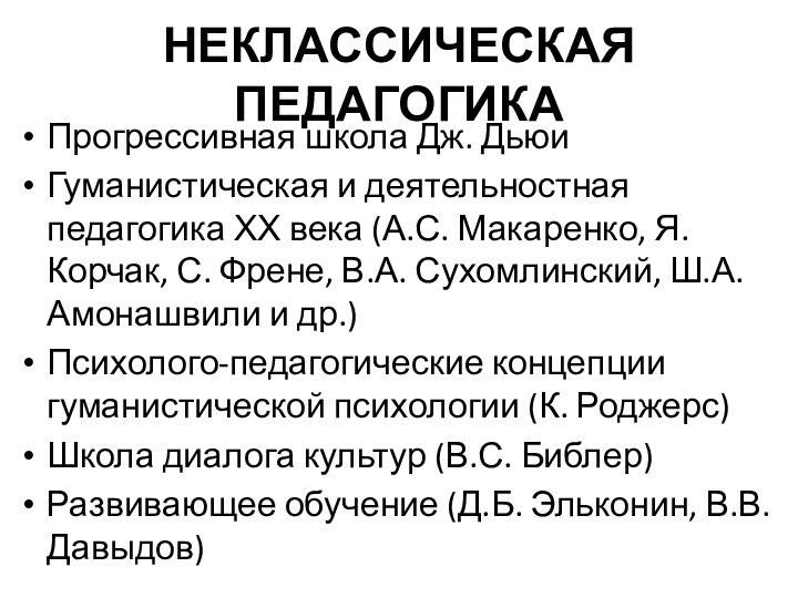 НЕКЛАССИЧЕСКАЯ ПЕДАГОГИКАПрогрессивная школа Дж. ДьюиГуманистическая и деятельностная педагогика ХХ века (А.С. Макаренко,