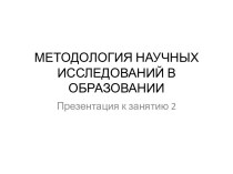 Методология научных исследований в образовании