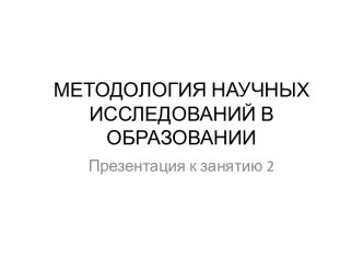 Методология научных исследований в образовании