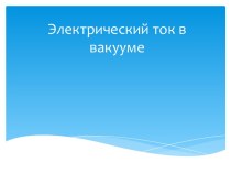 Электрический ток в вакууме