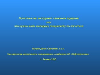 Логистика как инструмент снижения издержек, или что нужно знать молодому специалисту по логистике