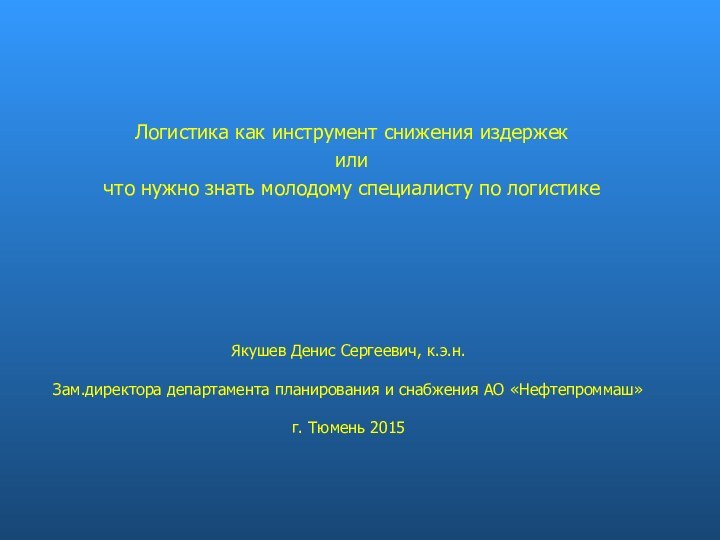 Якушев Денис Сергеевич, к.э.н.  Зам.директора департамента планирования и снабжения АО «Нефтепроммаш»