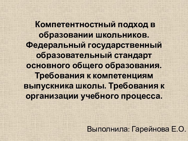 Компетентностный подход в образовании школьников. Федеральный государственный образовательный стандарт основного общего