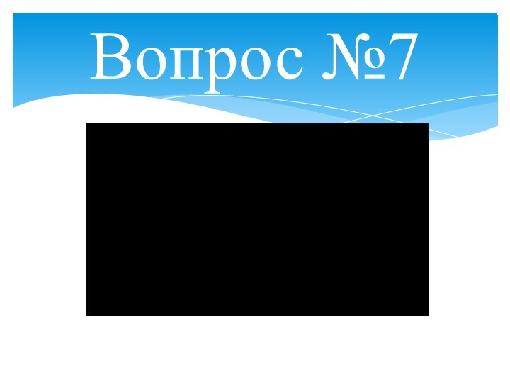 Вопрос №7